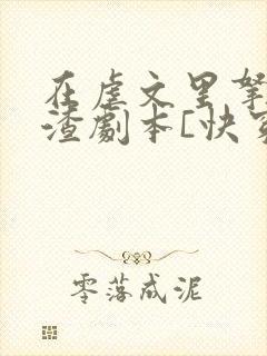 在虐文里拿了人渣剧本[快穿]