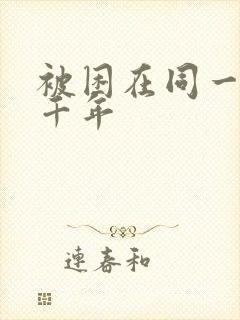 被困在同一天一千年