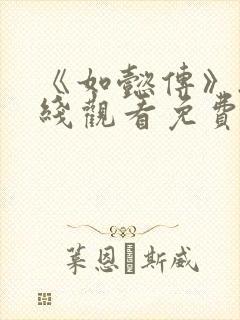 《如懿传》.在线观看免费