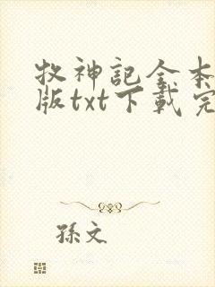 牧神记全本精校版txt下载完结版