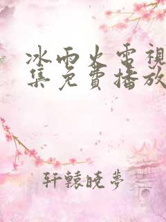 冰雨火电视剧全集免费播放下载