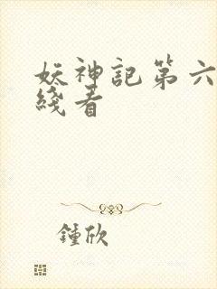 妖神记第六季在线看