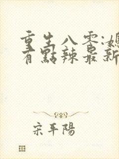 重生八零:媳妇有点辣最新