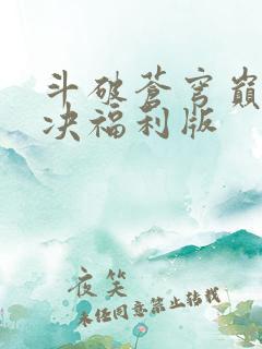 斗破苍穹巅峰对决福利版