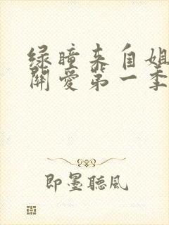 绿瞳来自姐姐的关爱第一季动漫在线观看