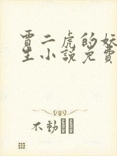 贾二虎的妖孽人生小说免费阅读