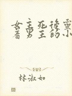 女主死后灵魂跟着男主的小说