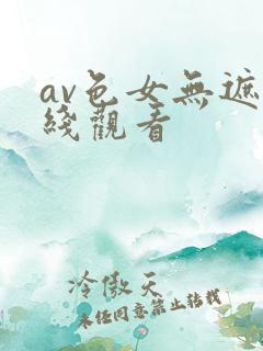 av色女无遮在线观看