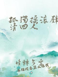 孤独摇滚壁纸高清四人