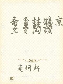 乔鸢林鹤京全文免费阅读