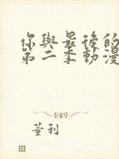 你与最后的战场第二季动漫在线观看