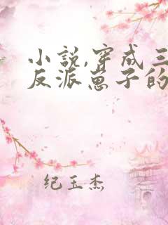 小说,穿成三个反派崽子的后娘怎么办