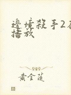 边境杀手2在线播放