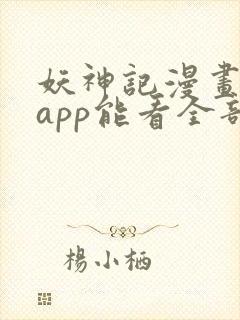 妖神记漫画哪个app能看全部
