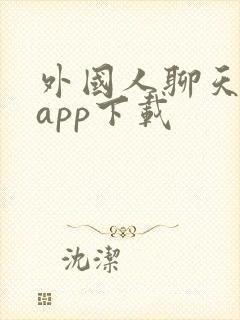 外国人聊天软件app下载