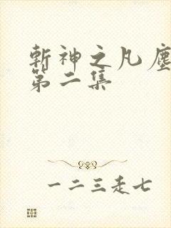 斩神之凡尘神域第二集