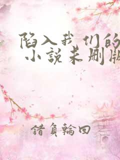 陷入我们的热恋 小说未删版下载