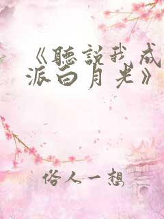 《听说我成了反派白月光》免费阅读