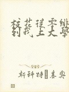 校花从零绯闻直到我上大学小说