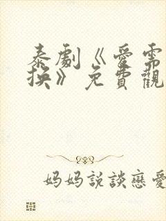 泰剧《爱需要交换》免费观看全集