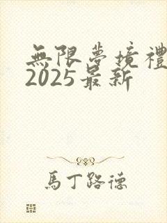 无限梦境礼包码2025最新