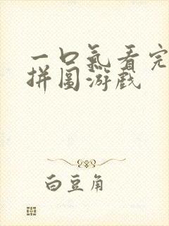 一口气看完末日拼图游戏