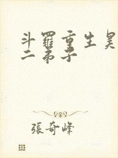 斗罗重生昊天宗二弟子