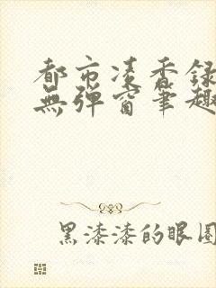 都市凌香录慕龙无弹窗笔趣阁