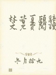 林若夏顾辞舟全文免费阅读最新章节