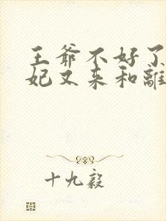 王爷不好了,王妃又来和离了免费阅读