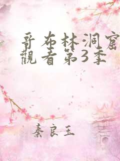 哥布林洞窟在线观看第3季