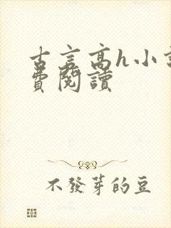 古言高h小说免费阅读