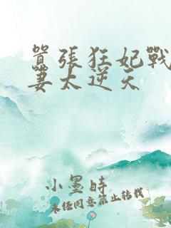 嚣张狂妃战王宠妻太逆天