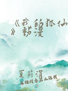 《我的狐仙女友》动漫