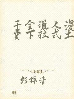 千金猎人漫画免费下拉式土豪漫画