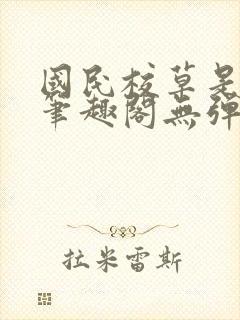 国民校草是女生笔趣阁无弹窗