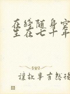 在线随身空间重生在七十年代