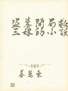 盗墓开局救了霍三娘的小说