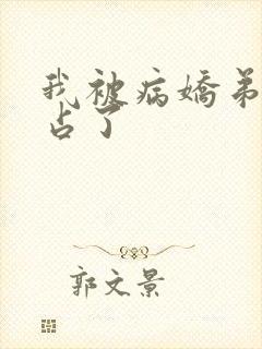 我被病娇弟弟强占了