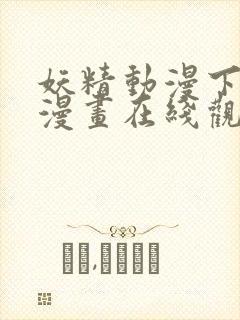 妖精动漫下拉式漫画在线观看免费阅读