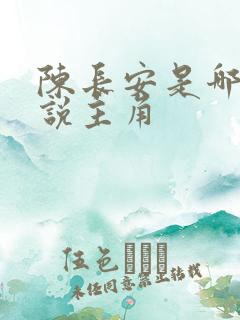 陈长安是哪部小说主角