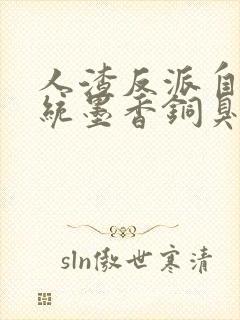 人渣反派自救系统墨香铜臭无删减