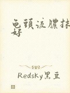 龟头流脓抹什么好