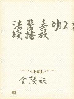 法医秦明2季在线播放