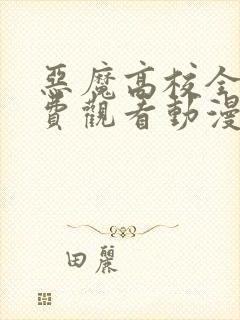 恶魔高校全集免费观看动漫