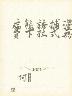 病态诱捕漫画免费下拉式无删减