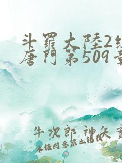 斗罗大陆2绝世唐门第509章