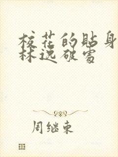 校花的贴身高手林逸破处