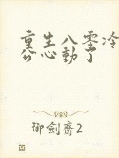 重生八零冷面老公心动了