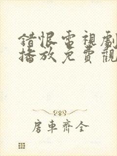 错恨电视剧全集播放免费观看